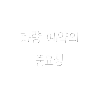 차량 예약의 중요성