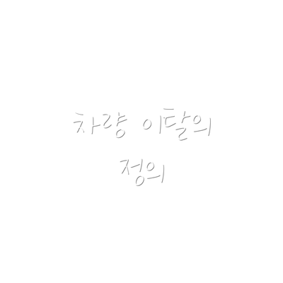 차량 이탈의 정의