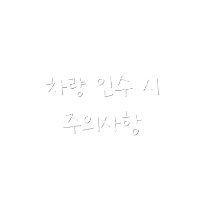 차량 인수 시 주의사항