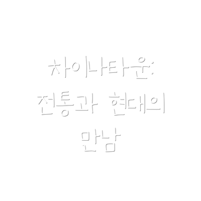 차이나타운: 전통과 현대의 만남