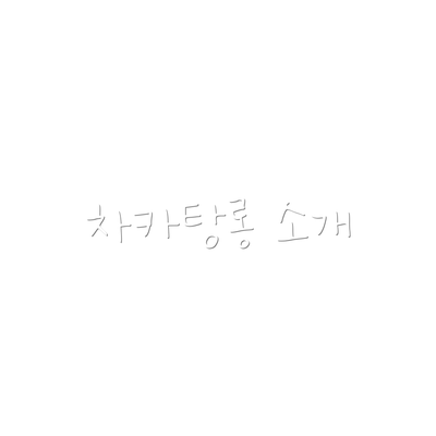 차카탕롱 소개