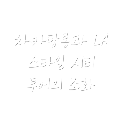차카탕롱과 LA 스타일 시티 투어의 조화