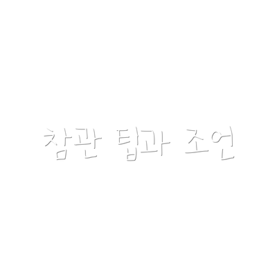 참관 팁과 조언