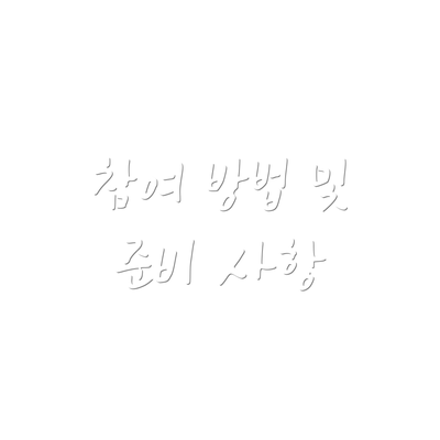 참여 방법 및 준비 사항