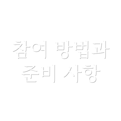 참여 방법과 준비 사항