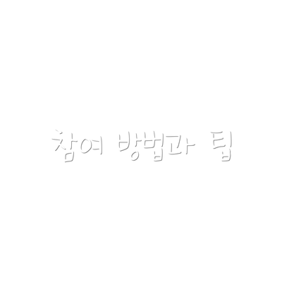 참여 방법과 팁