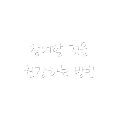 참여할 것을 권장하는 방법