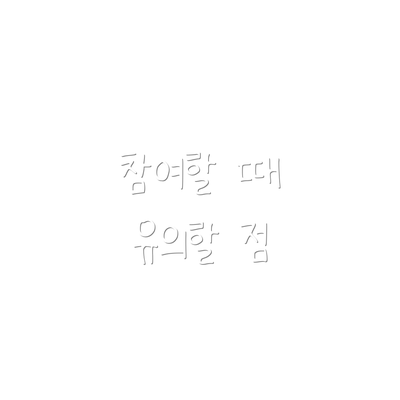 참여할 때 유의할 점
