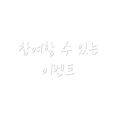 참여할 수 있는 이벤트