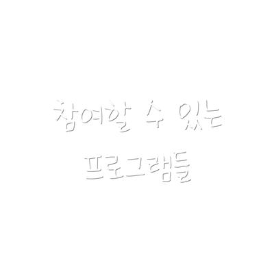참여할 수 있는 프로그램들