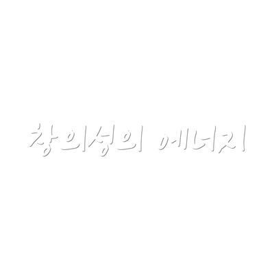 창의성의 에너지