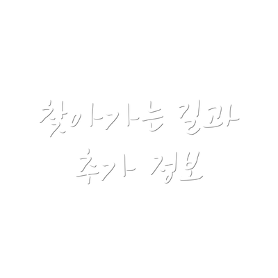 찾아가는 길과 추가 정보