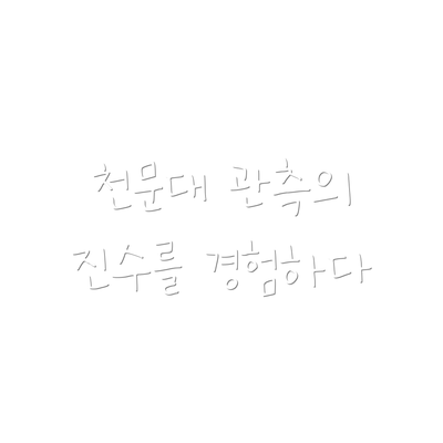 천문대 관측의 진수를 경험하다