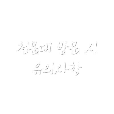 천문대 방문 시 유의사항