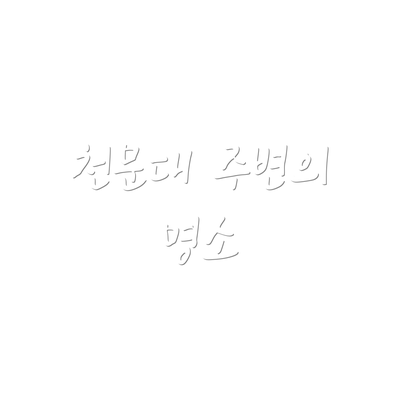 천문대 주변의 명소