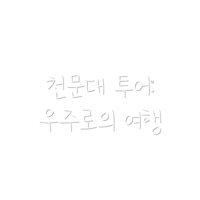 천문대 투어: 우주로의 여행