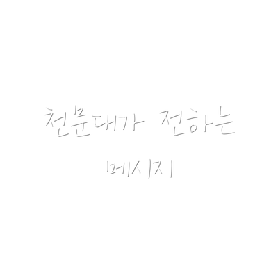 천문대가 전하는 메시지