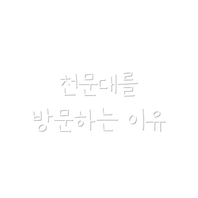 천문대를 방문하는 이유