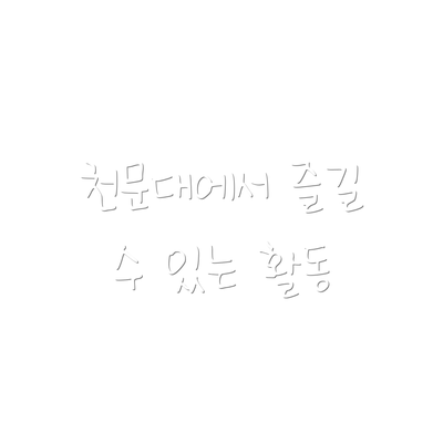 천문대에서 즐길 수 있는 활동
