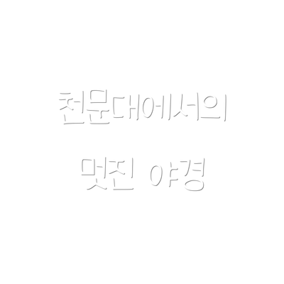 천문대에서의 멋진 야경