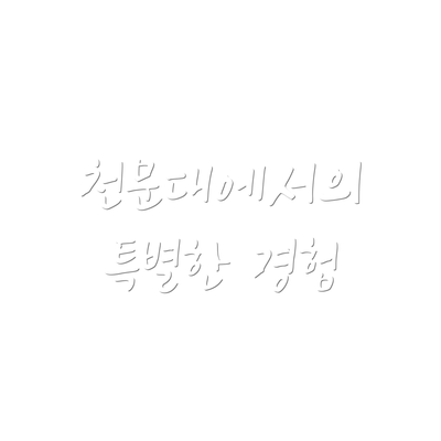 천문대에서의 특별한 경험
