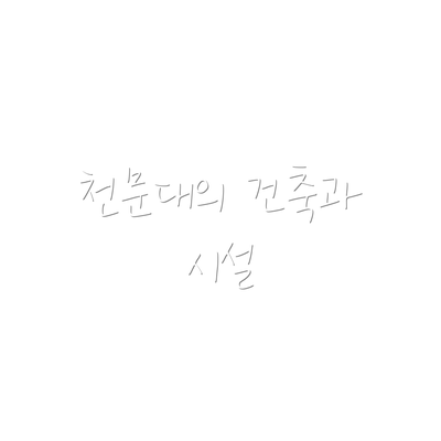 천문대의 건축과 시설