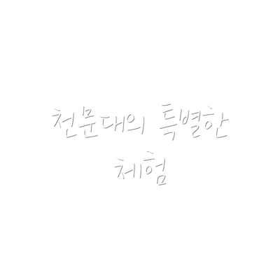 천문대의 특별한 체험