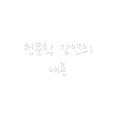 천문학 강연의 내용