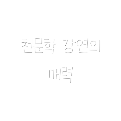 천문학 강연의 매력