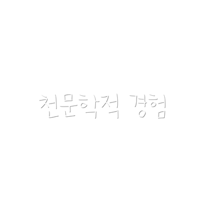 천문학적 경험