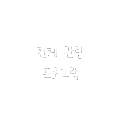 천체 관람 프로그램