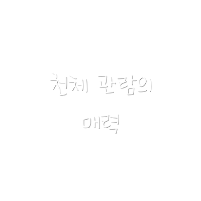 천체 관람의 매력
