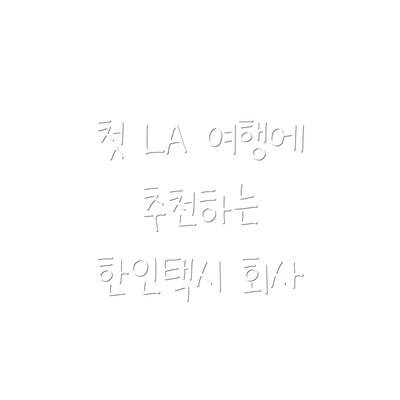 첫 LA 여행에 추천하는 한인택시 회사