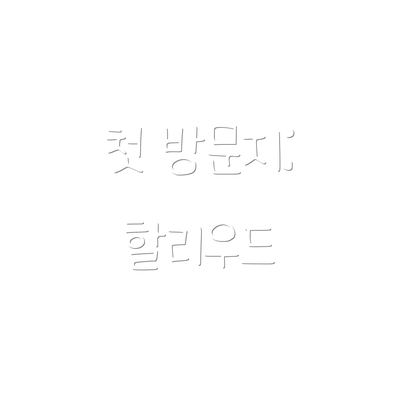 첫 방문지: 할리우드