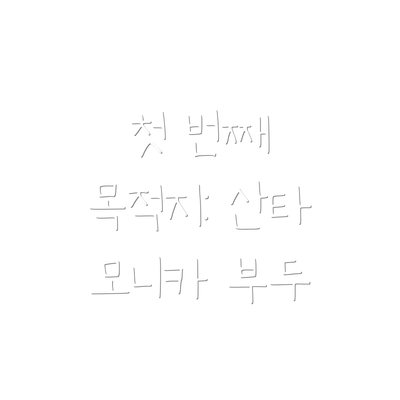 첫 번째 목적지: 산타 모니카 부두