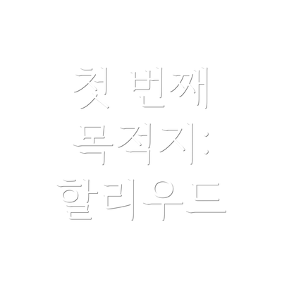 첫 번째 목적지: 할리우드