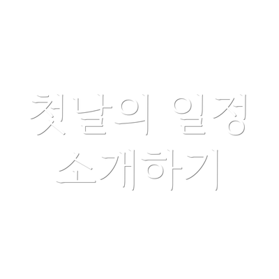 첫날의 일정 소개하기