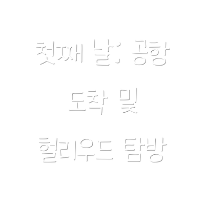 첫째 날: 공항 도착 및 헐리우드 탐방