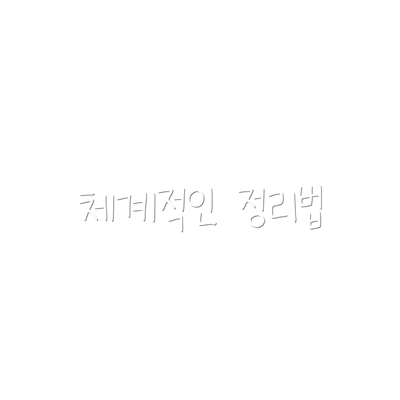 체계적인 정리법