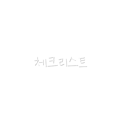 체크리스트