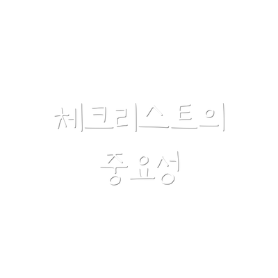 체크리스트의 중요성
