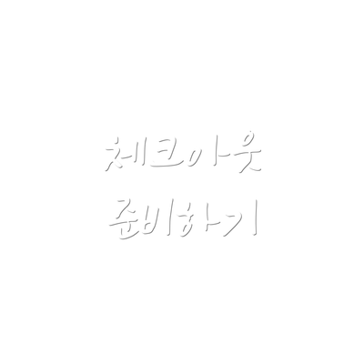 체크아웃 준비하기