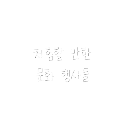 체험할 만한 문화 행사들
