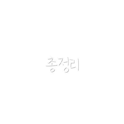 총정리