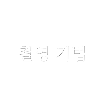 촬영 기법