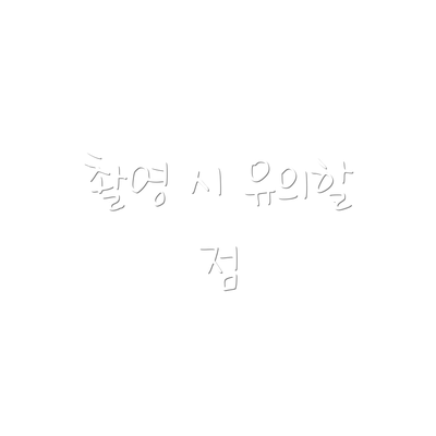 촬영 시 유의할 점