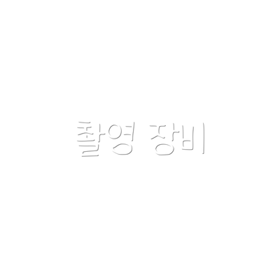 촬영 장비