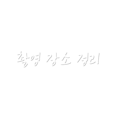 촬영 장소 정리