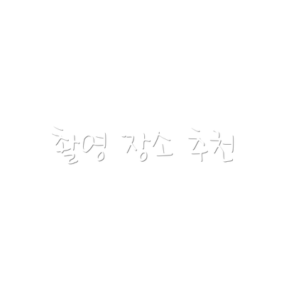 촬영 장소 추천