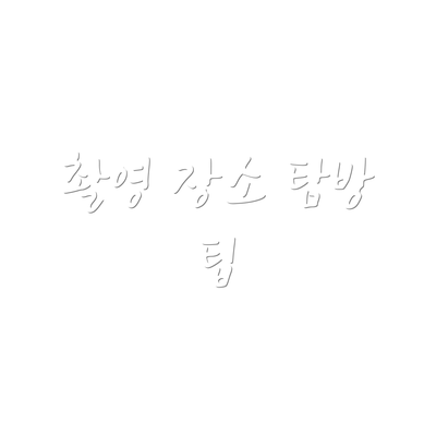 촬영 장소 탐방 팁